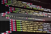 电商平台备战促销季的运维秘诀——高可用服务层（高可用服务架构）