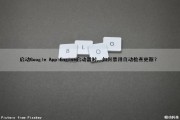 启动Google App Engine启动器时，如何禁用自动检查更新？（google play禁止自启动）