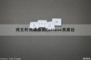 将文件夹添加到Eclipse类路径（如何把文件夹放进eclipse）