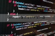 Android微信支付开发问题（安卓开发微信支付）