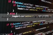 AngularJs expression详解及简单示例（angularjs $q）