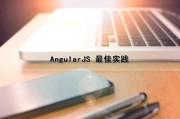 AngularJS 最佳实践（angularjs项目实战）