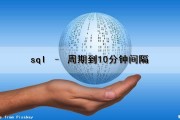 sql – 周期到10分钟间隔（sql时间+10分钟）