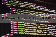 在空白的Android活动上找不到类错误（android data空白）