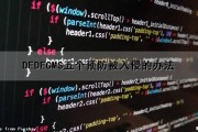 DEDECMS五个预防被入侵的办法（防止入侵）