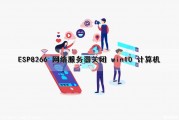 ESP8266 网络服务器关闭 win10 计算机（esp8266开启服务器模式）