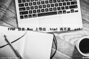 FPDF 仅在 Mac 上导出 .html 而不是 .pdf（macpdf工具）