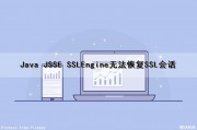 Java JSSE SSLEngine无法恢复SSL会话（java.net.ssl.sslhandshake怎么办）