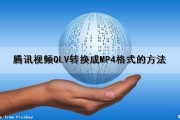 腾讯视频QLV转换成MP4格式的方法（腾讯视频的qlv怎么转换成mp4格式）
