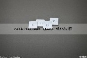 rabbitmq-web-stomp 优化过程（rabbitmq优化配置）