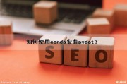 如何使用conda安装pydot？（如何使用conda安装numpy）