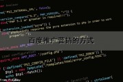 百度推广营销的方式（百度推广营销的方式有哪些）