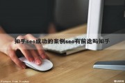 知乎seo成功的案例(seo有前途吗知乎)（知乎 seo）