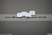 Docker 利用 Dockerfile 构建 tomcat7-jdk8 环境（dockerfile部署tomcat）