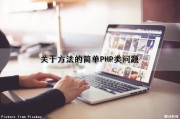 关于方法的简单PHP类问题（php 方法）