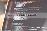 css – 如何制作方角的东西？（css方块）