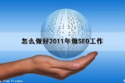 怎么做好2011年做SEO工作（如何做好seo?）