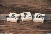 MDMenuViewController iOS 菜单控制（menu控件使用详解）