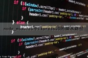 node_modules中ExpressJS的脚本路径（express nodejs）