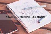 DedeCms autoindex和itemindex 用法说明（item,index）
