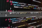 WordPress 媒体库支持 SVG 图标的上传与预览（wordpress媒体库插件）
