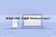 没有由 JAXB 生成的 @XmlRootElement（指定的xml源没有引用架构.excel将基于xml）