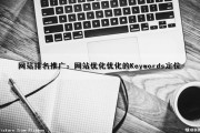 网站排名推广：网站优化优化的Keywords定位（网站排名seo教程优化推广）