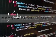 在多个Python多处理队列上“选择”？（python %s 多个）