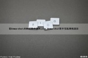 在UnmarshalJSON函数中调用json.Unmarshal而不引起堆栈溢出