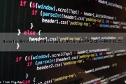 Google Webfonts在Windows上的Chrome中呈现不稳定状态（谷歌不稳定）