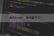 WEB与APP：WEB赢不了！（web和app）
