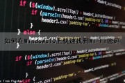 如何在Windows10上快速找到Wi-Fi密码（window10如何查找wifi密码）