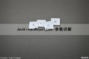 Jenkins Pipeline 参数详解（jenkins的pipeline）
