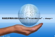 取消选择期间未触发jQuery $（“＃radioButton”）。change（…）（取消选择是什么）