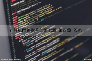 计算机网络谢希仁第七版 第四章 答案（计算机网络谢希仁第七版 第四章 课后答案）