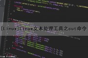 [Linux]Linux文本处理工具之cut命令（linux中cut命令的用法）