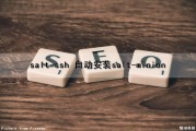 salt-ssh 自动安装salt-minion（saltstack安装）