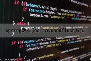 spring数据jpa saveandflush方法（spring.jpa.show-sql）
