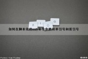 如何在脚本化的ssh命令中使用单引号和双引号（如何在脚本化的ssh命令中使用单引号和双引号）
