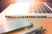 更改Ubuntu Linux中文件夹的读/写访问权限（ubuntu如何修改文件权限）