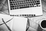 Android UI绘制流程前奏（android ui绘制原理）