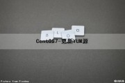 CentOS7-更新YUM源（centos7更新yum源）