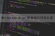Wordpress Cron 作业执行日志记录（wordpress日志文件）