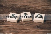 为什么EnumSet有许多重载的“ of”方法？（enum为什么是单例）
