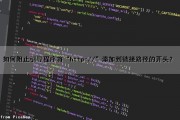 如何阻止引导程序将“http://”添加到链接路径的开头？（如何阻止系统启动某个程序）