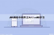 JMS消息中间件之ActiveMQ学习（mq消息中间件作用）
