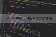 dedecms中常见问题修改方法总结（dedecms配置）