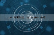 xml 约束写法 -springMvc 参考（spring中xml约束有什么用）