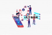 html – s大于指定的（html大于等于）
