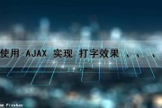 使用 AJAX 实现 打字效果 、、 、（ajax书写）